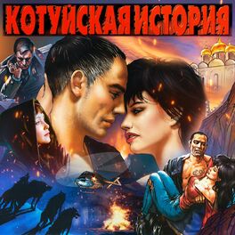 Album cover of Котуйская история (Remastered 2023 Deluxe Edition)