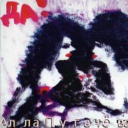 Album cover of Да!