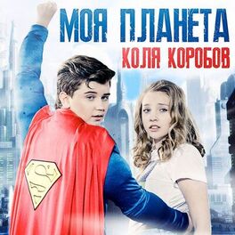 Album cover of Моя планета