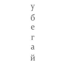 Album cover of Убегай