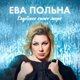 Ева Польна: Albums, Songs, Playlists | Listen On Deezer