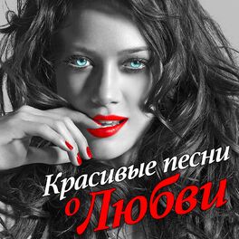 Album cover of Красивые песни о любви