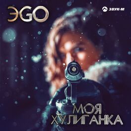 Album cover of Моя хулиганка