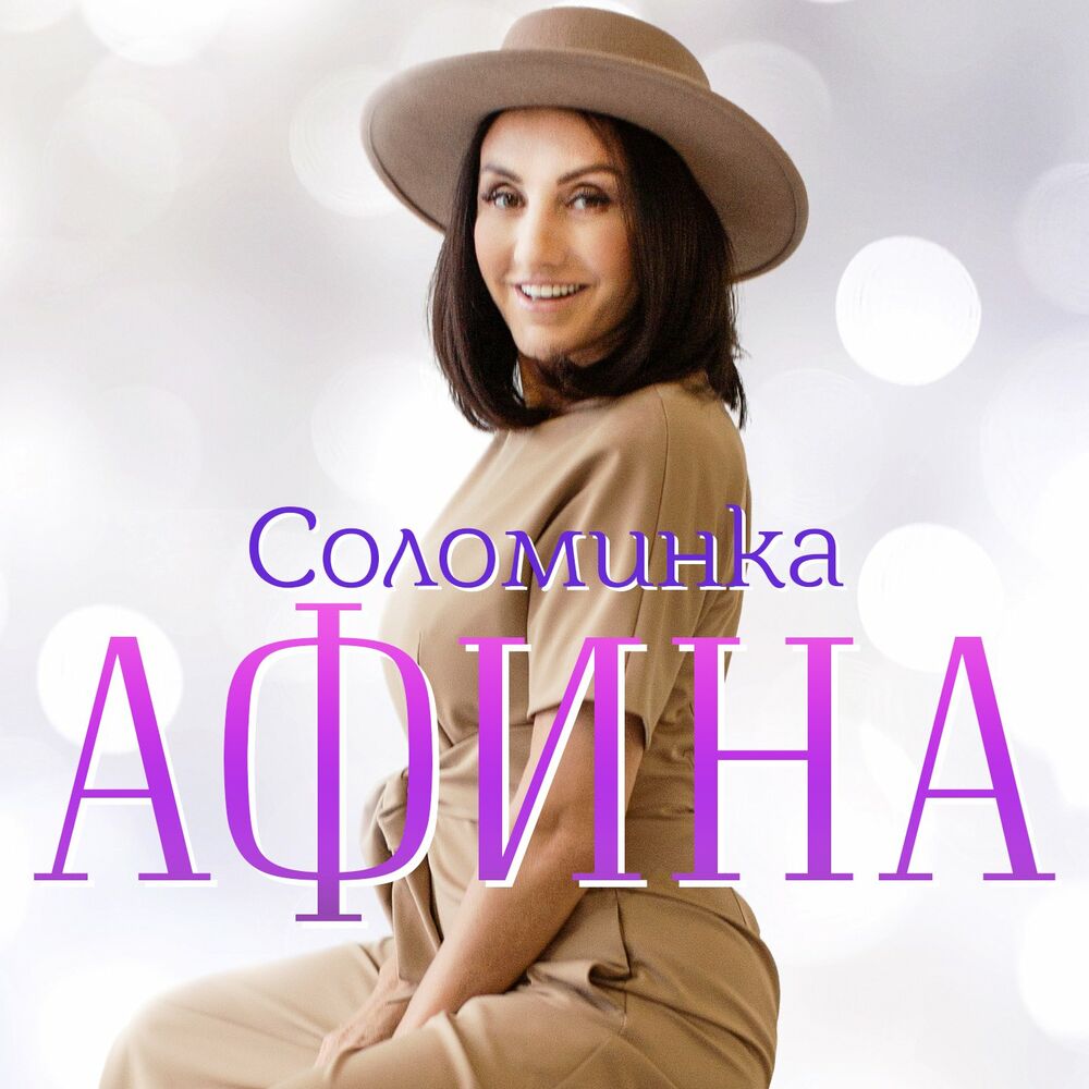 Афина альбомы. Афина минус. Душа 2020 Афина. Афина 2020 новое и лучшее.