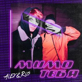 Album cover of Мимо тебя