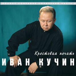 Album cover of Крестовая печать