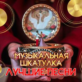 Album cover of Музыкальная шкатулка (Лучшие песни)