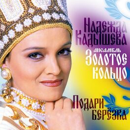 Album cover of Подари, березка