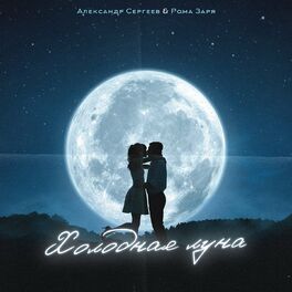 Album cover of Холодная луна