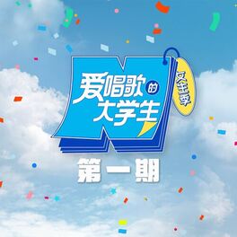 Album cover of 《爱唱歌的大学生》女生季 第1期