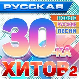 Album cover of Русская 30-ка хитов 2 (Новые русские песни)