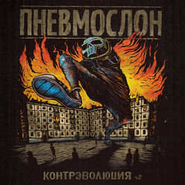 Album cover of Контрэволюция Ч.2