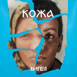 Album cover of Кожа