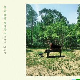 Album cover of 임을 위한 행진곡