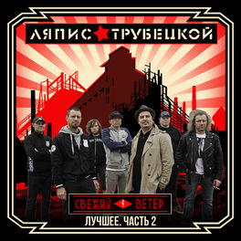 Album cover of Лучшее. Часть 2: Свежий ветер
