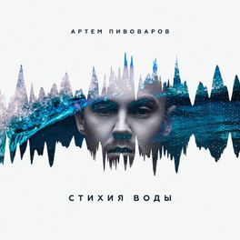 Album cover of Стихия воды