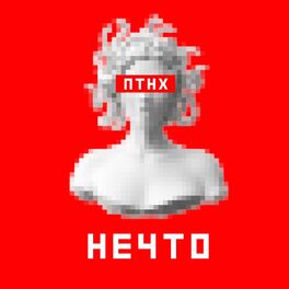 Album cover of ПТНХ (Radio Edit)