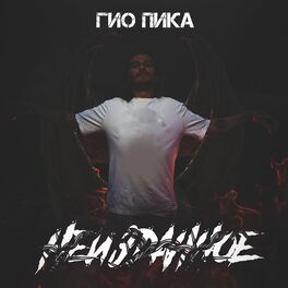 Album cover of Неизданное