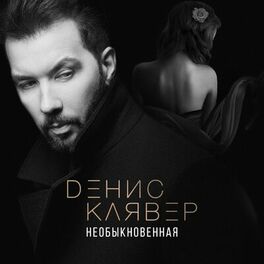 Album cover of Необыкновенная