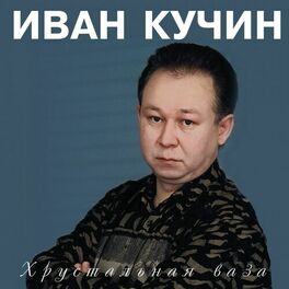 Album cover of Хрустальная ваза