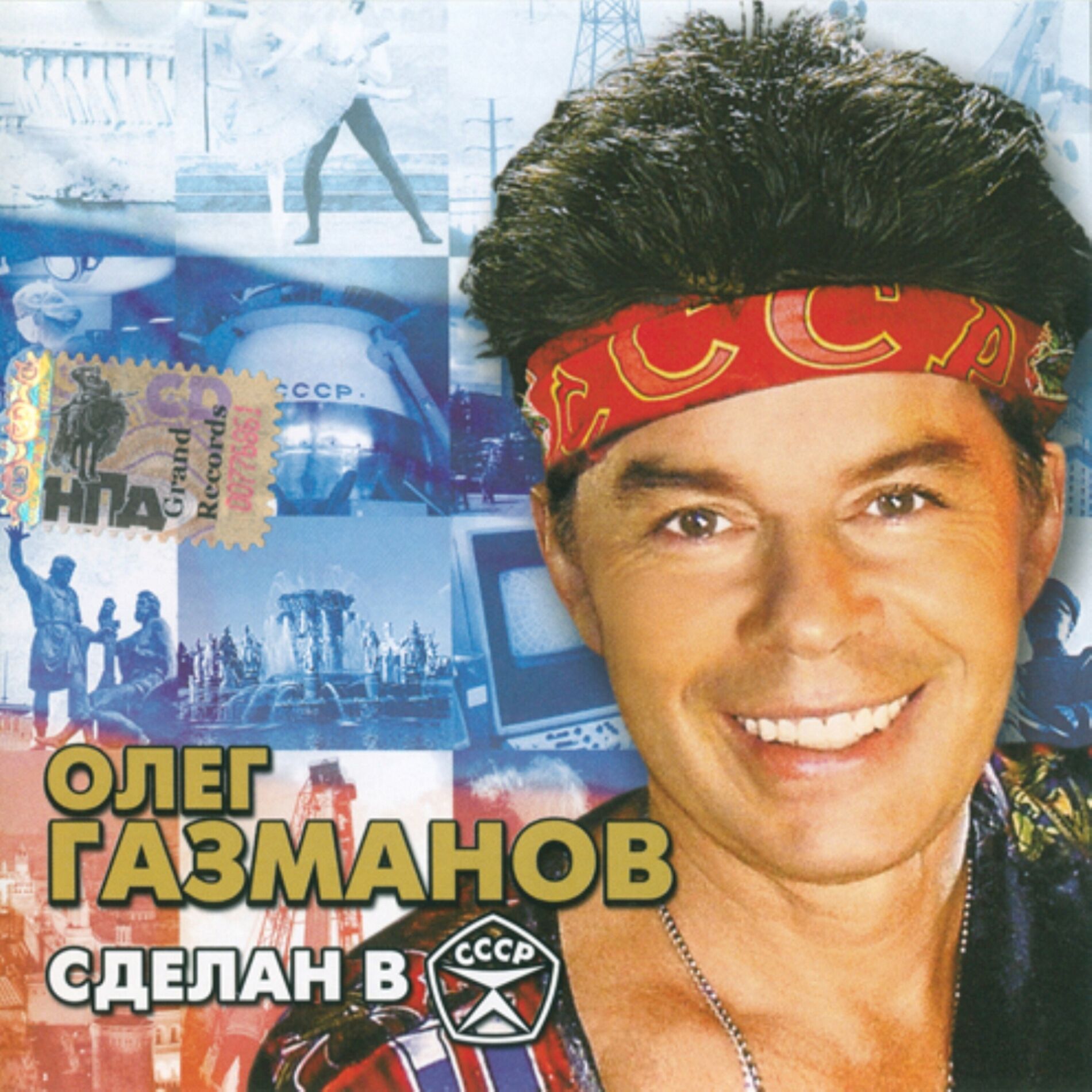 Олег Газманов - Загулял: тексты и песни | Deezer