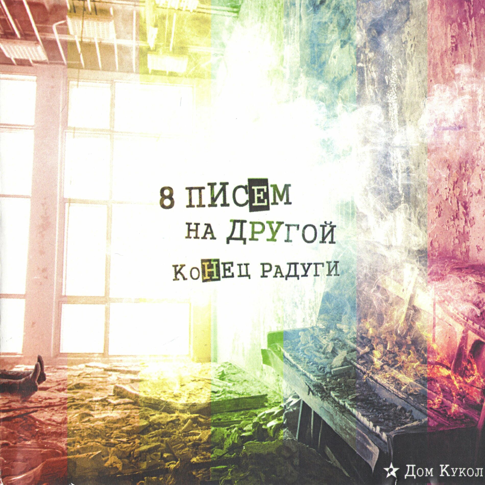 Дом Кукол - Космонавтика: тексты и песни | Deezer