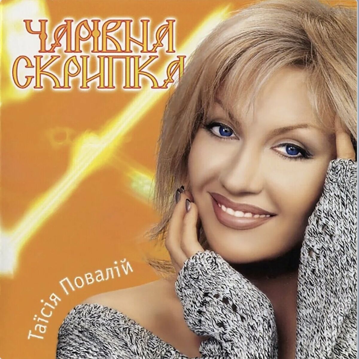 Таисия Повалий - Возвращаю: тексты и песни | Deezer