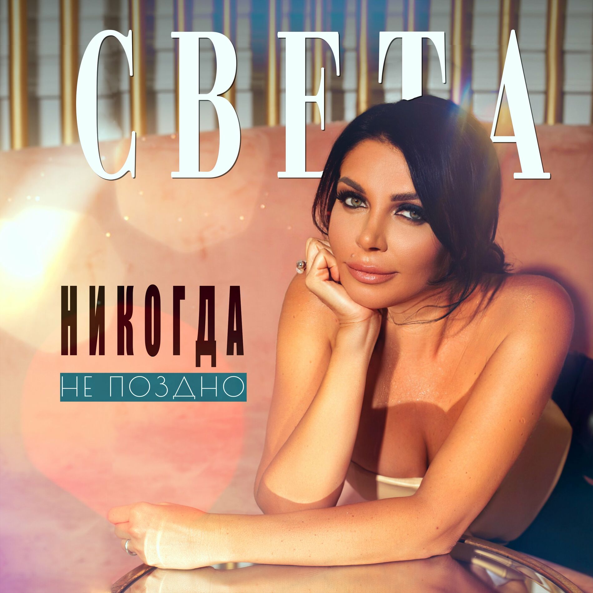 Света: альбомы, песни, плейлисты | Слушайте на Deezer