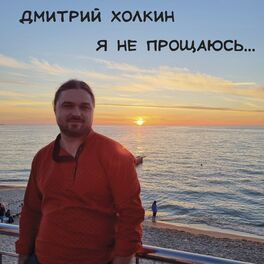 Album cover of Я не прощаюсь...
