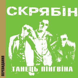 Album cover of Танець пінгвіна (Перевидання)
