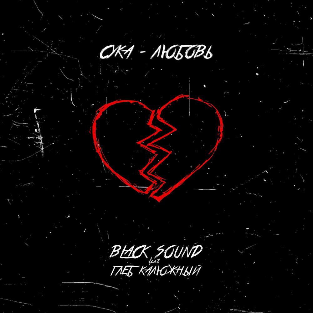 Сук любовь. Блэк саунд. Сука любовь на обои телефона. Black Sound певец. Это любовь это любовь это любовь сука сука любовь.