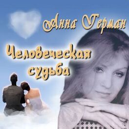 Album cover of Человеческая судьба