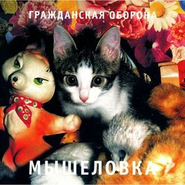 Album cover of Мышеловка