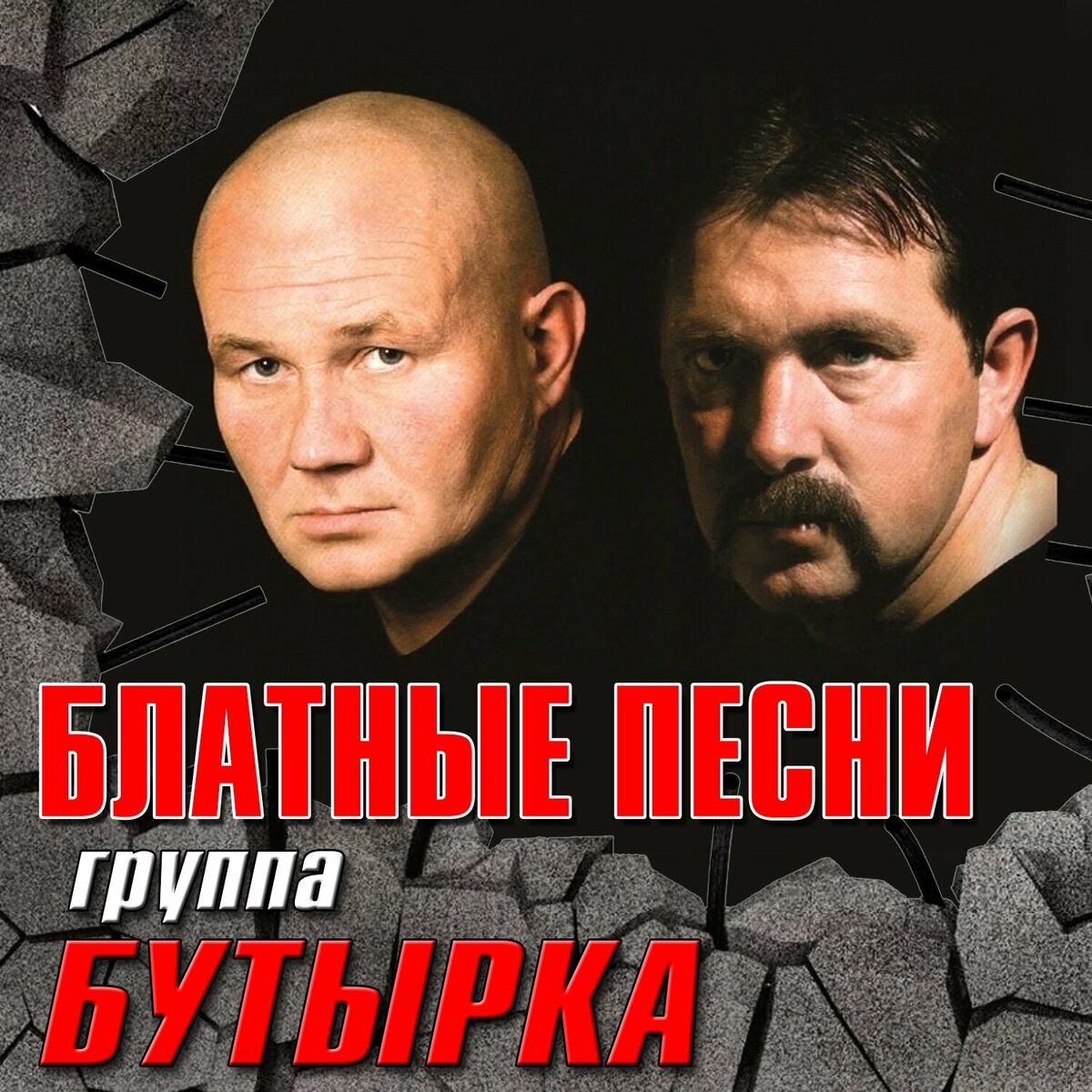 Бутырка - По ту сторону забора: тексты и песни | Deezer