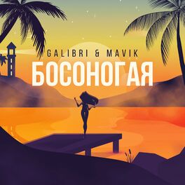Album cover of Босоногая