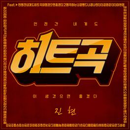 Album cover of 히트곡 - 언젠간 내게도 히트곡이 생겼으면 좋겠다