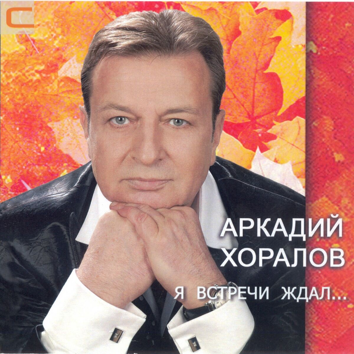 Аркадий Хоралов: albums, songs, playlists | Listen on Deezer