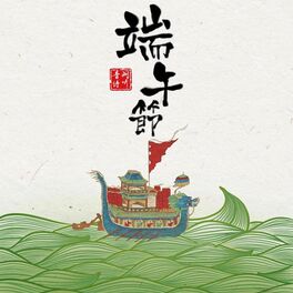 Album cover of 端午节