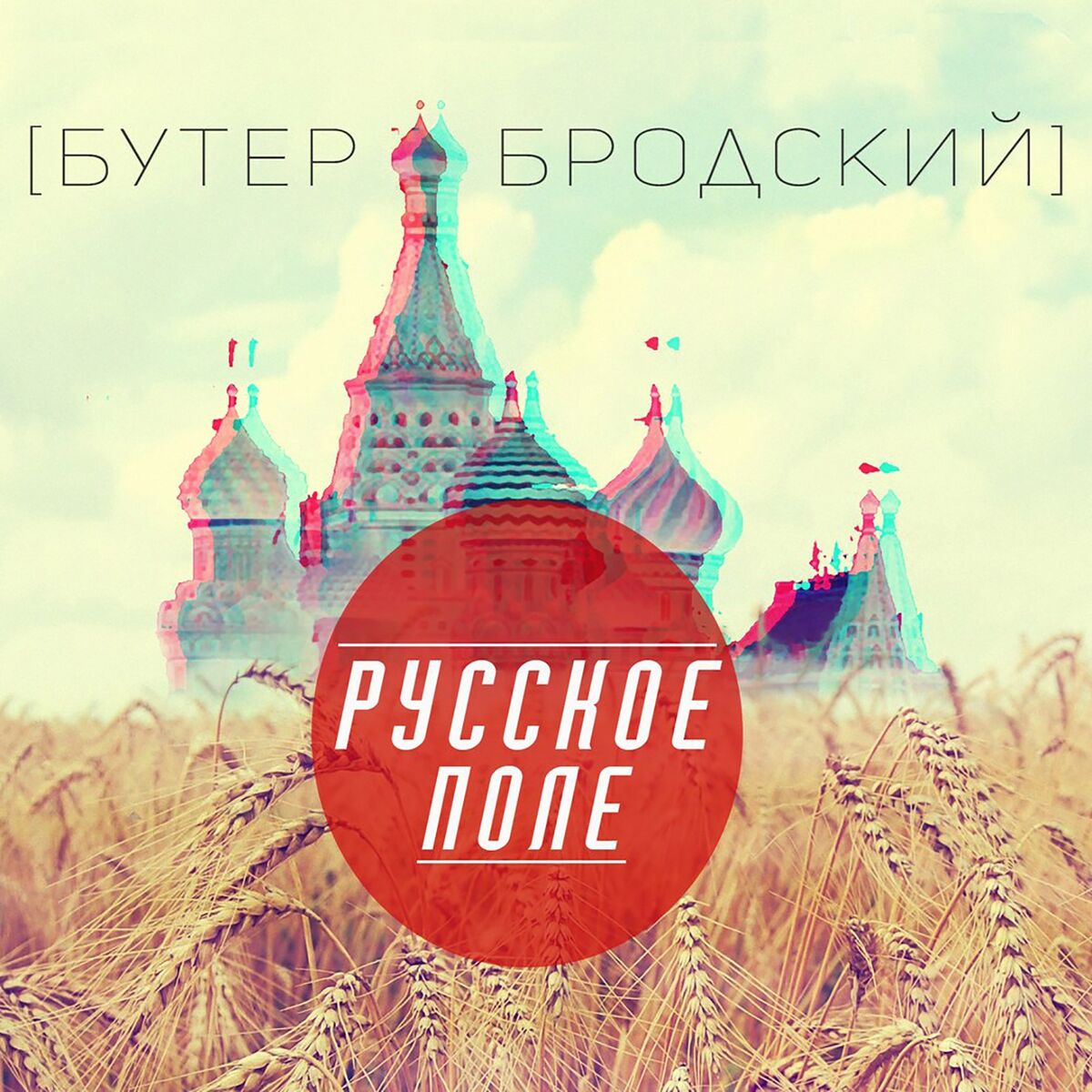 Слава КПСС - Русское поле: lyrics and songs | Deezer