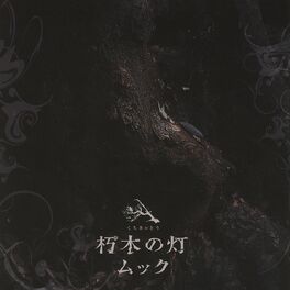 Album cover of Kuchiki no tou
