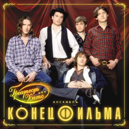 Конец Фильма: Albums, Songs, Playlists | Listen On Deezer