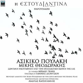 Album cover of Asikiko Poulaki - Mikis Theodorakis (Mousikoi Dialogoi Tou Miki Theodoraki Me Tin Logia Mousiki Tis Mikras Asias)