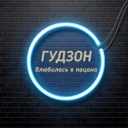 Album cover of Влюбилась в пацана