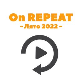 Album cover of On REPEAT - Лято 2022