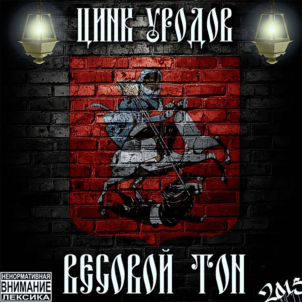 Цинк Уродов - Н1: listen with lyrics | Deezer