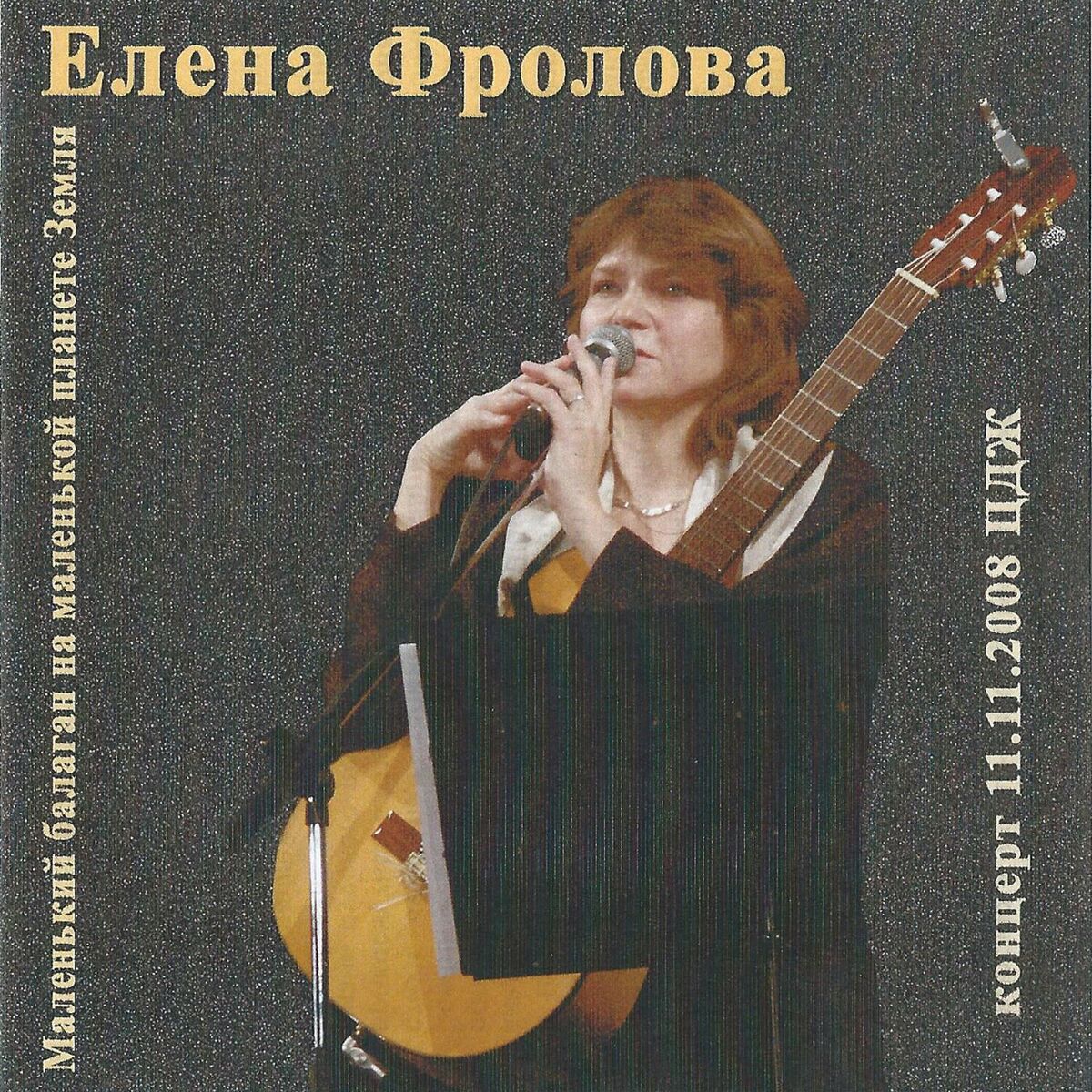 Елена Фролова - Очи черные (Скатерть белая залита вином): listen with  lyrics | Deezer