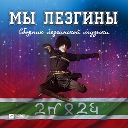 Album cover of Мы лезгины