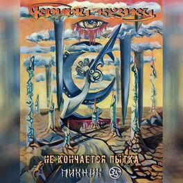 Album cover of Не Кончается Пытка (Пикник)