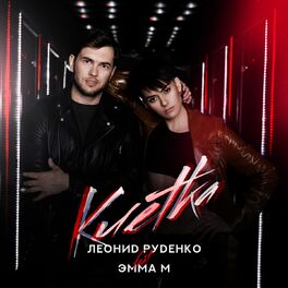Album cover of Клетка