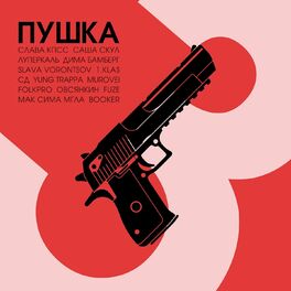 Album cover of Пушка, Ч. 3